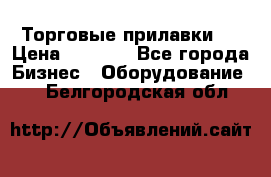 Торговые прилавки ! › Цена ­ 3 000 - Все города Бизнес » Оборудование   . Белгородская обл.